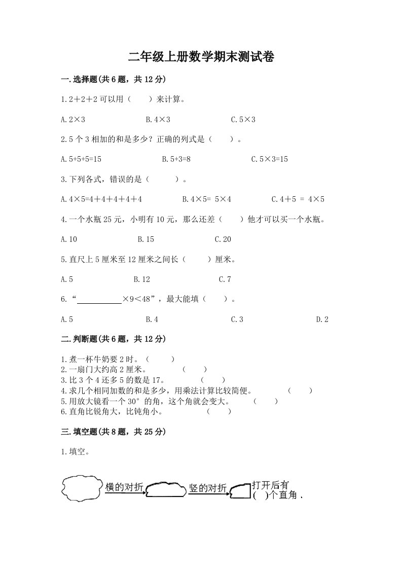 二年级上册数学期末测试卷及答案（历年真题）