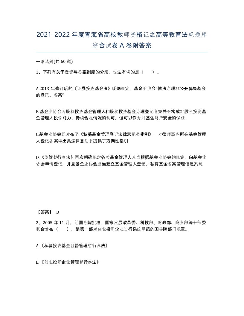 2021-2022年度青海省高校教师资格证之高等教育法规题库综合试卷A卷附答案