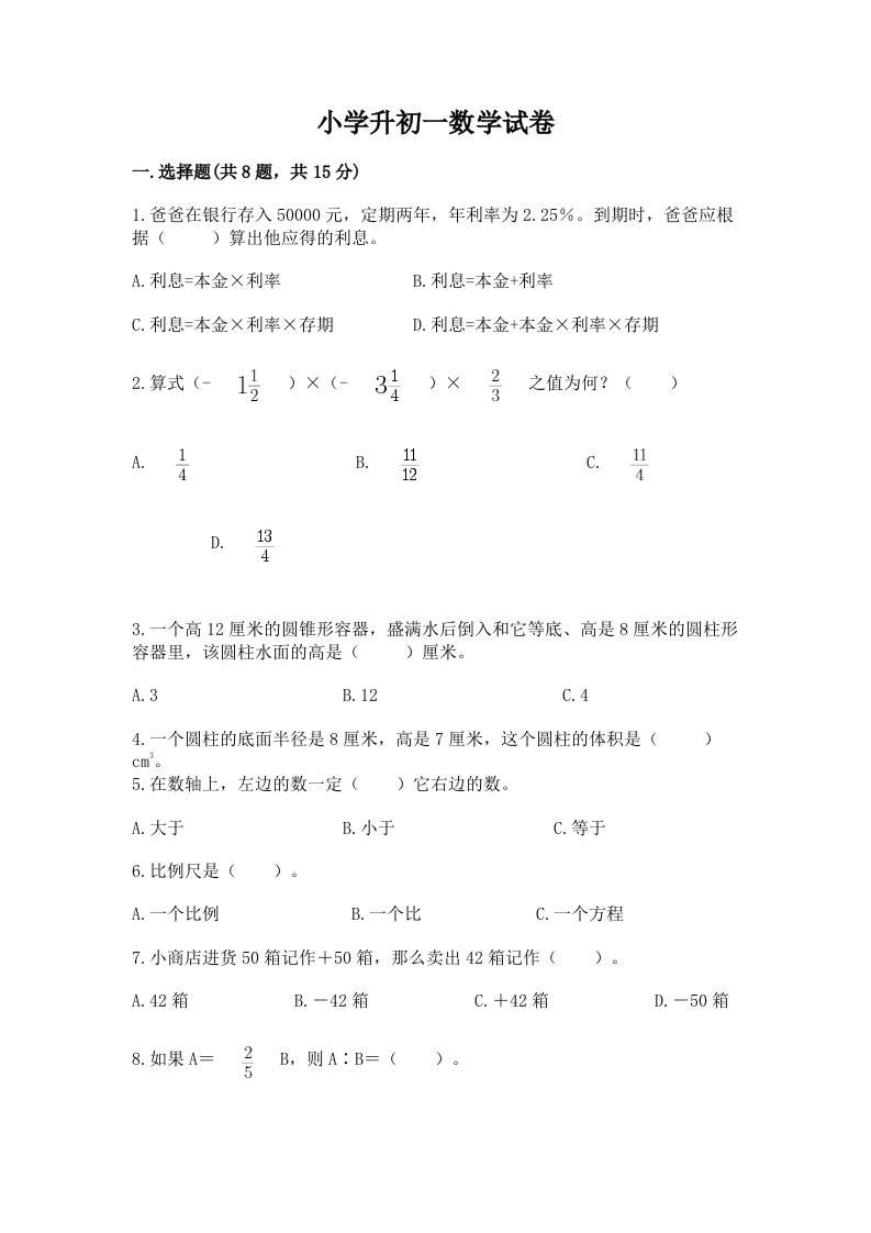 小学升初一数学试卷及参考答案1套