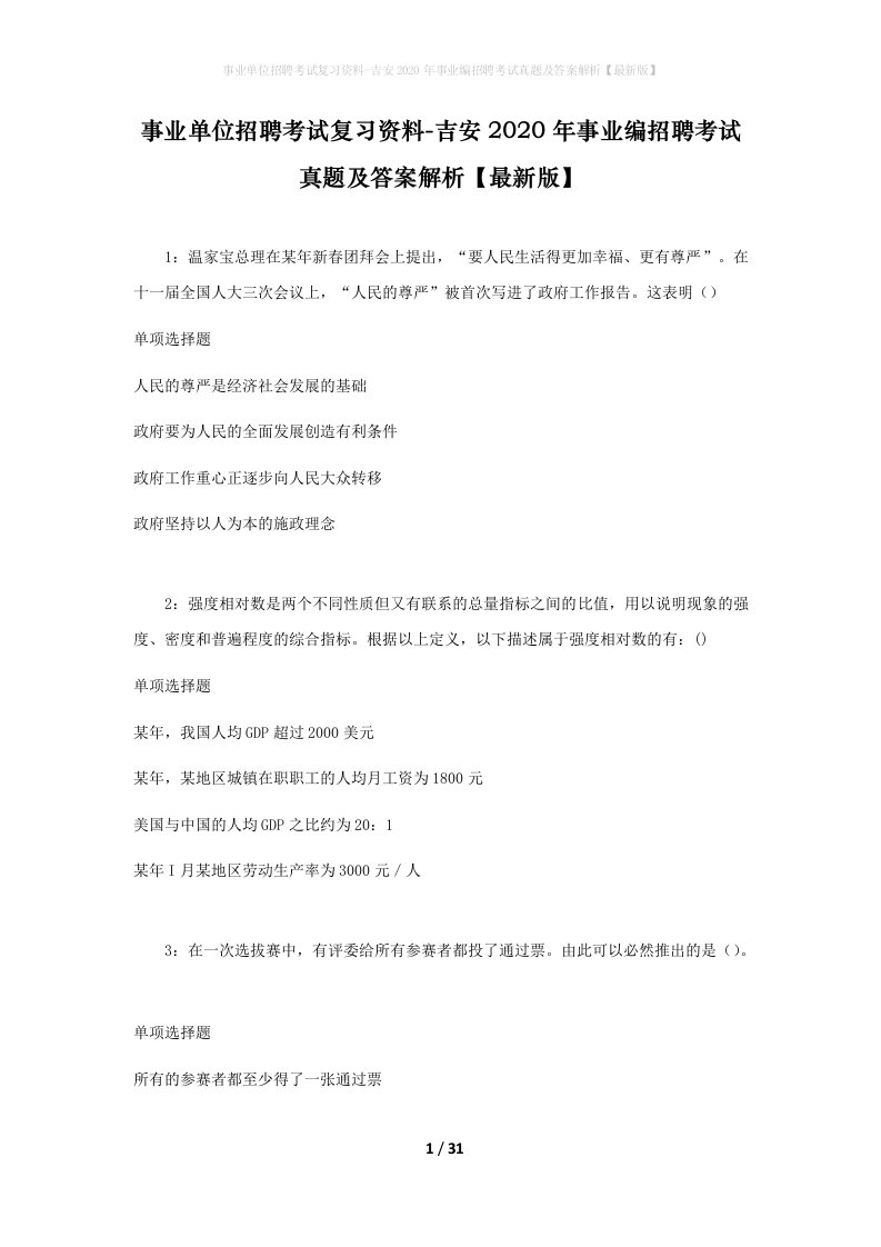 事业单位招聘考试复习资料-吉安2020年事业编招聘考试真题及答案解析最新版_2