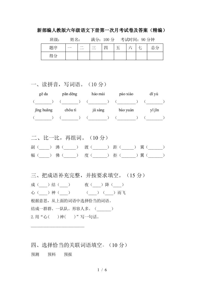 新部编人教版六年级语文下册第一次月考试卷及答案(精编)