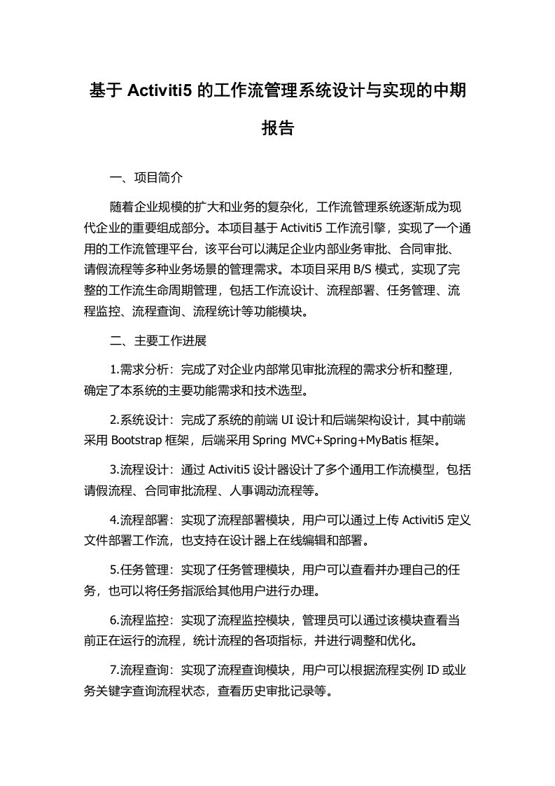 基于Activiti5的工作流管理系统设计与实现的中期报告