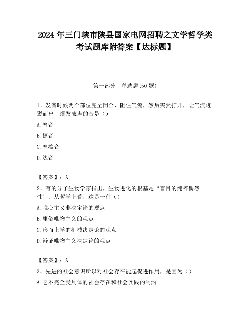 2024年三门峡市陕县国家电网招聘之文学哲学类考试题库附答案【达标题】