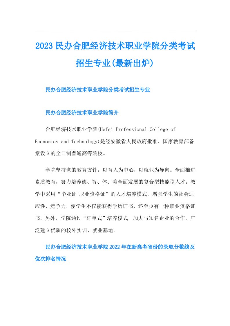 民办合肥经济技术职业学院分类考试招生专业(最新出炉)