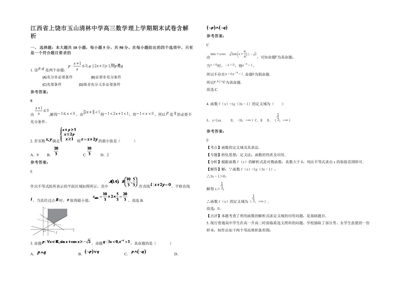 江西省上饶市玉山清林中学高三数学理上学期期末试卷含解析