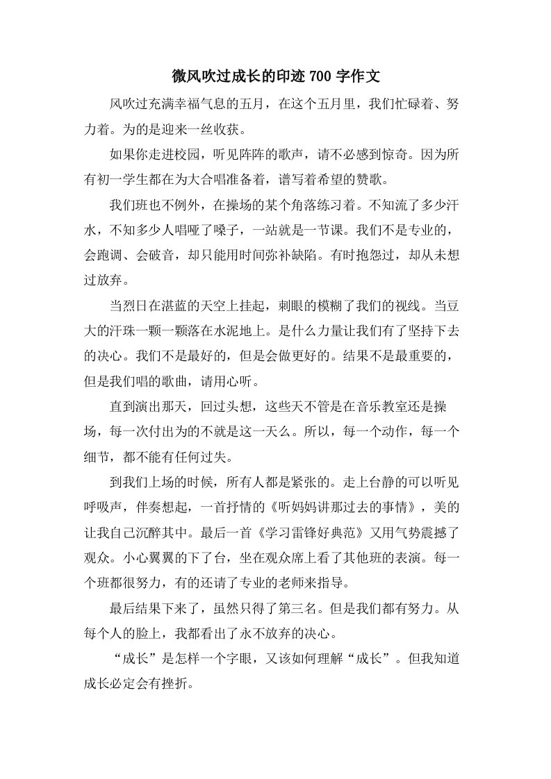 微风吹过成长的印迹700字作文