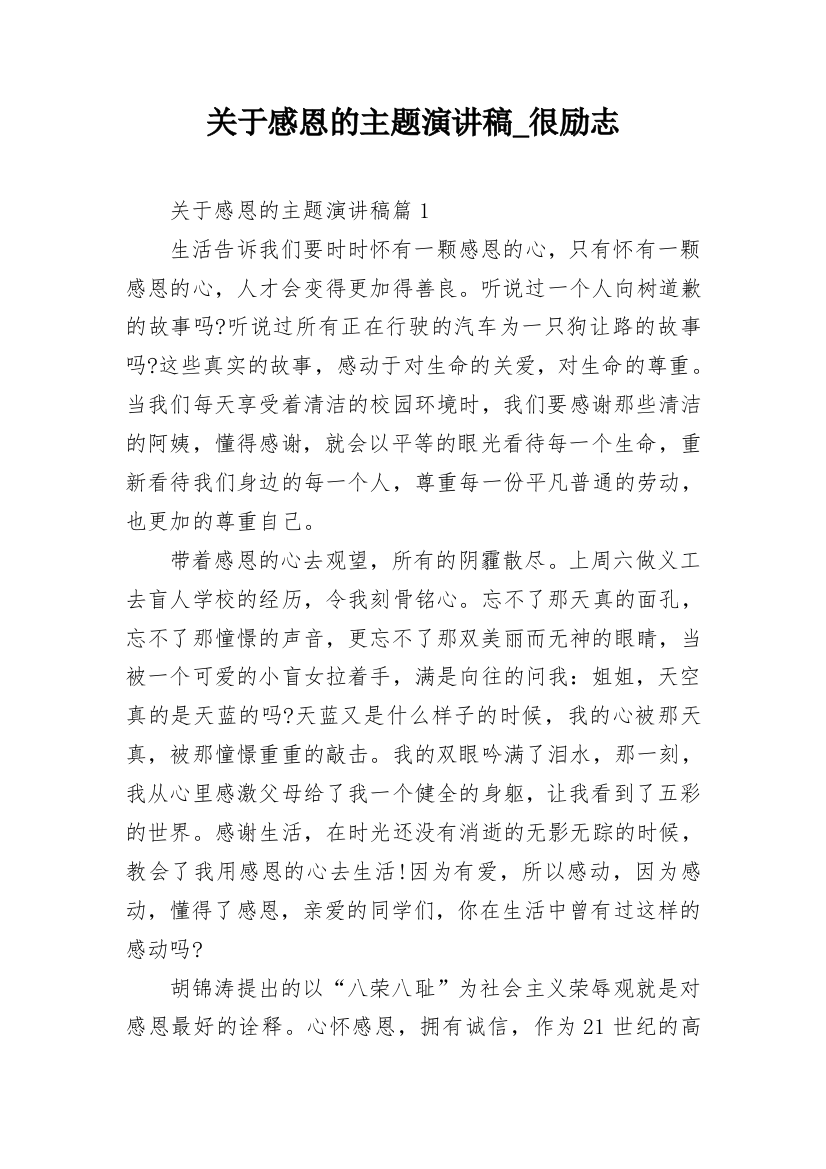 关于感恩的主题演讲稿_很励志