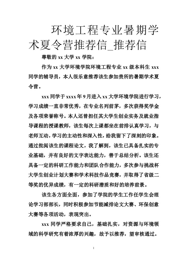 环境工程专业暑期学术夏令营推荐信