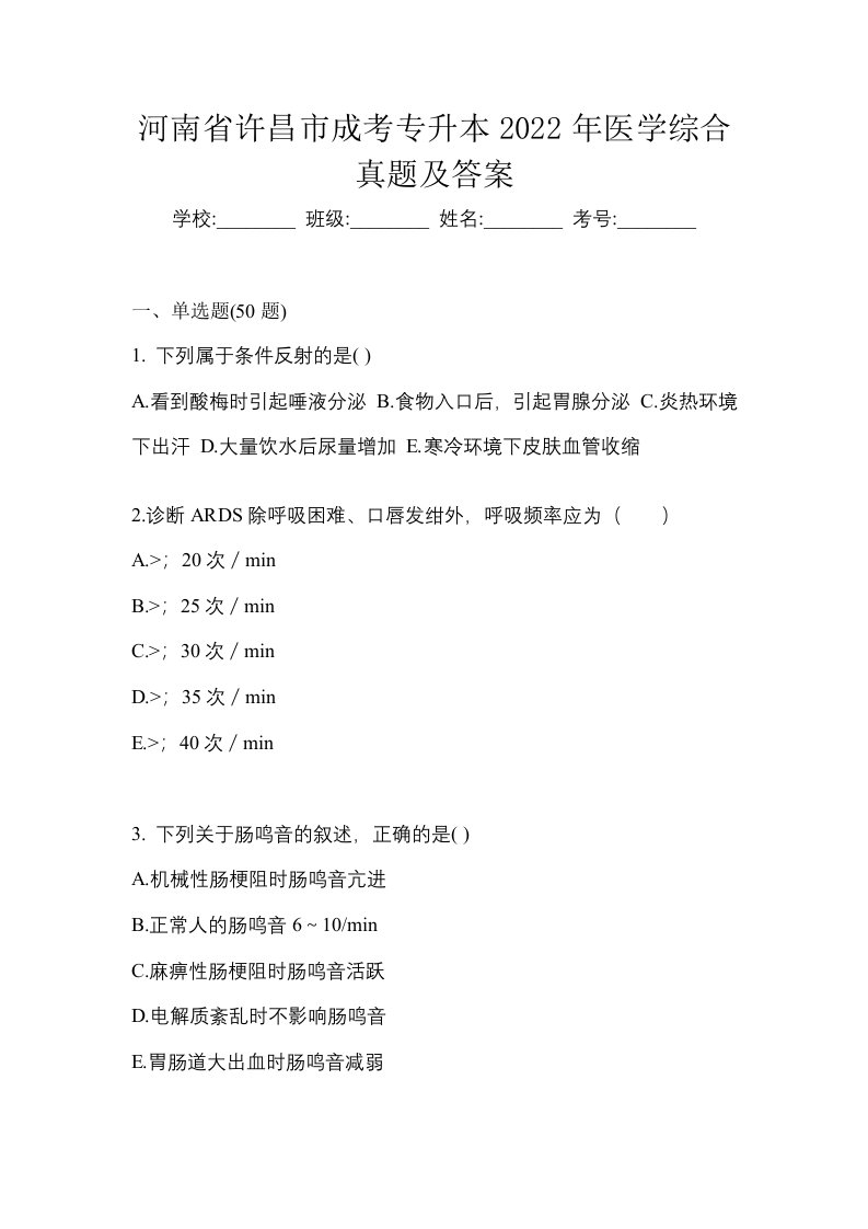 河南省许昌市成考专升本2022年医学综合真题及答案