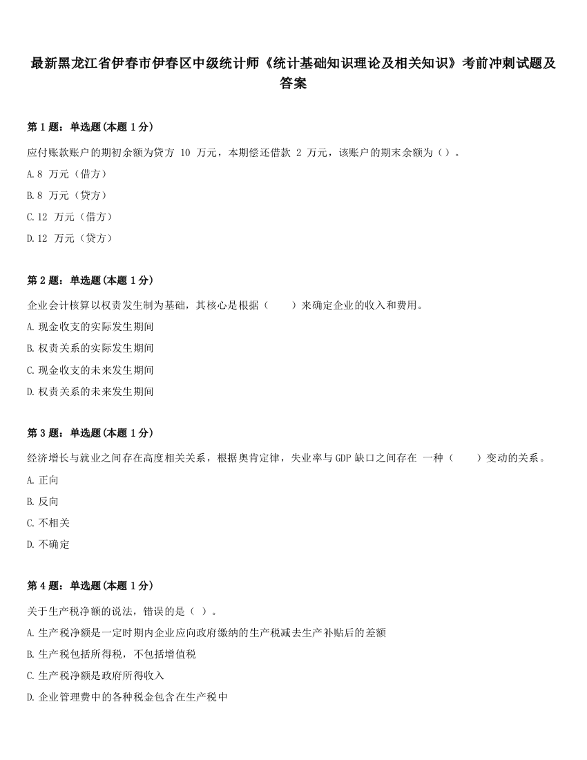 最新黑龙江省伊春市伊春区中级统计师《统计基础知识理论及相关知识》考前冲刺试题及答案