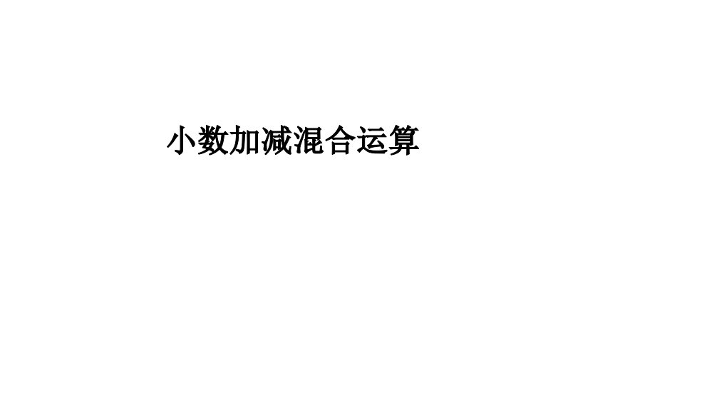 小数加减混合运算公开课获奖课件百校联赛一等奖课件