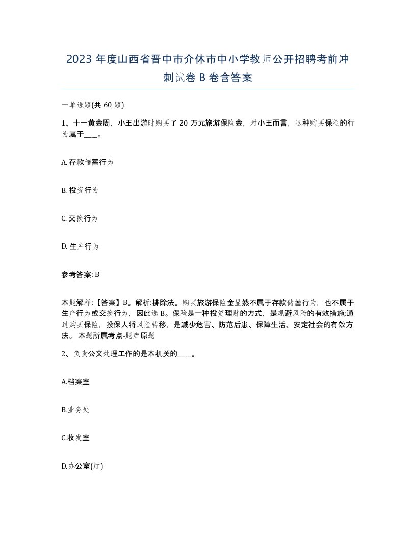 2023年度山西省晋中市介休市中小学教师公开招聘考前冲刺试卷B卷含答案