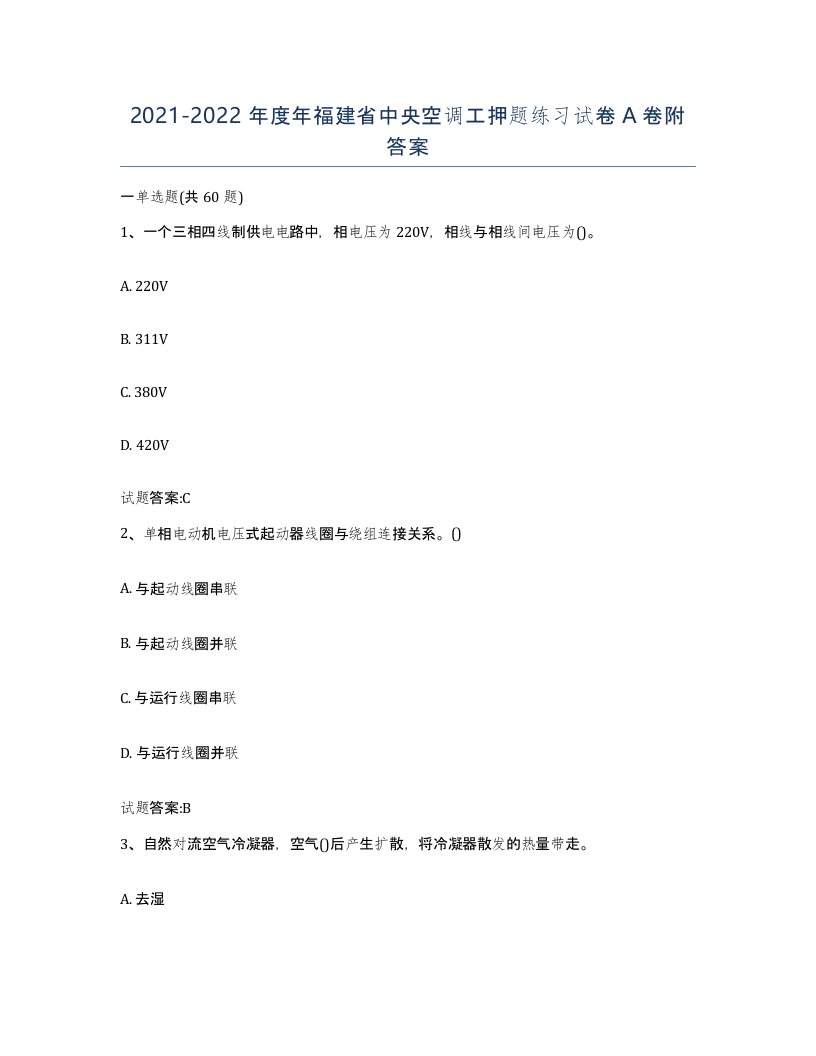 20212022年度年福建省中央空调工押题练习试卷A卷附答案