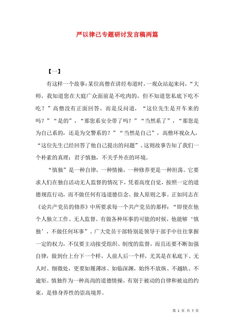 严以律己专题研讨发言稿两篇