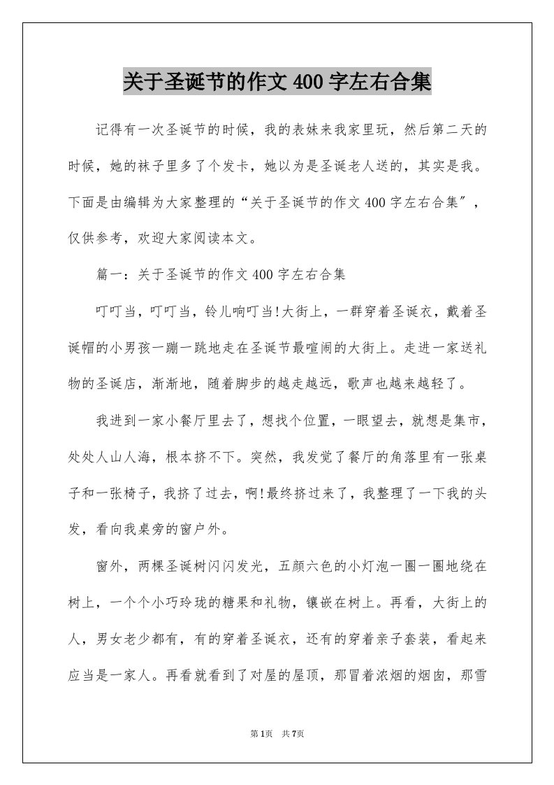 关于圣诞节的作文400字左右合集