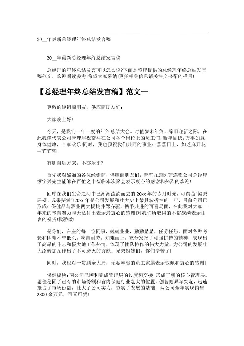 交际礼仪文书_20__年最新总经理年终总结发言稿