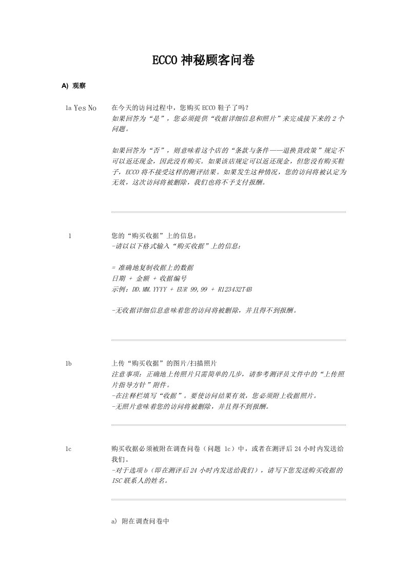 ECCO神秘顾客问卷