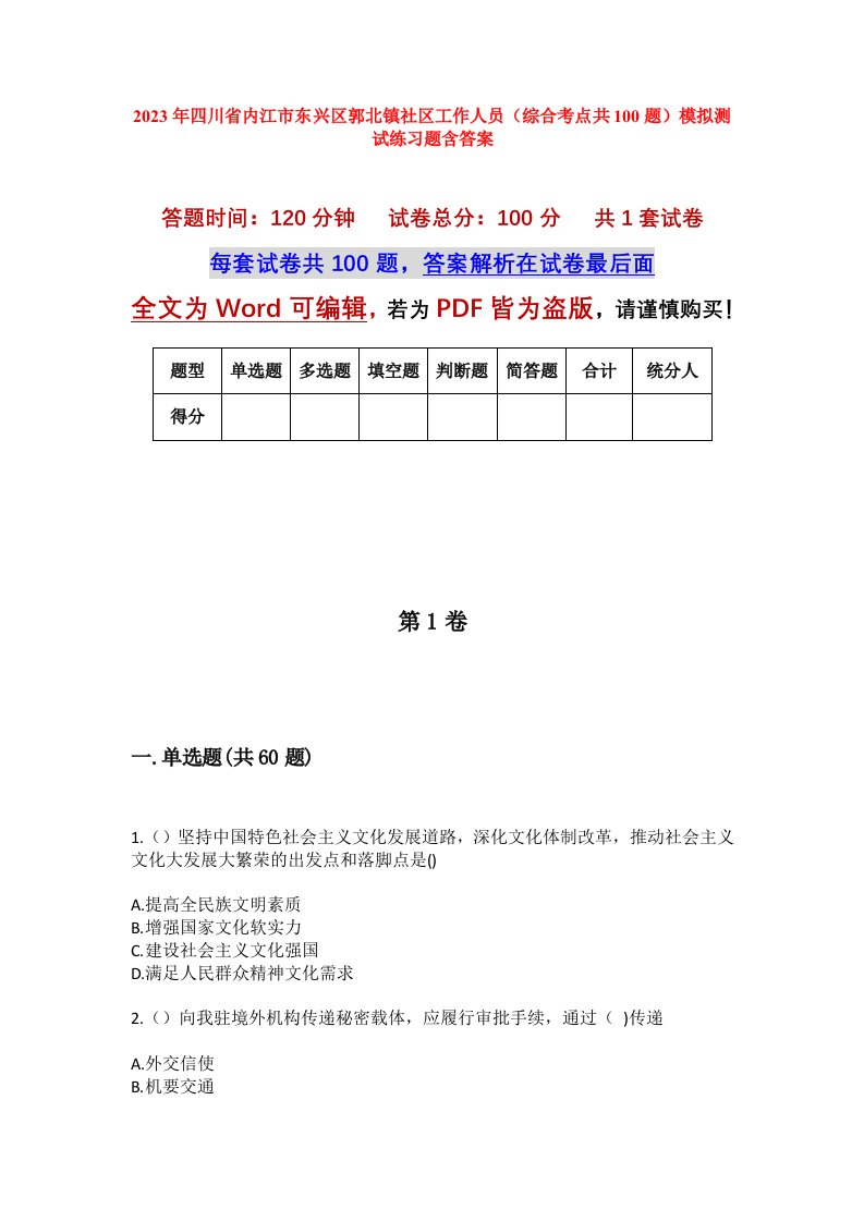 2023年四川省内江市东兴区郭北镇社区工作人员综合考点共100题模拟测试练习题含答案