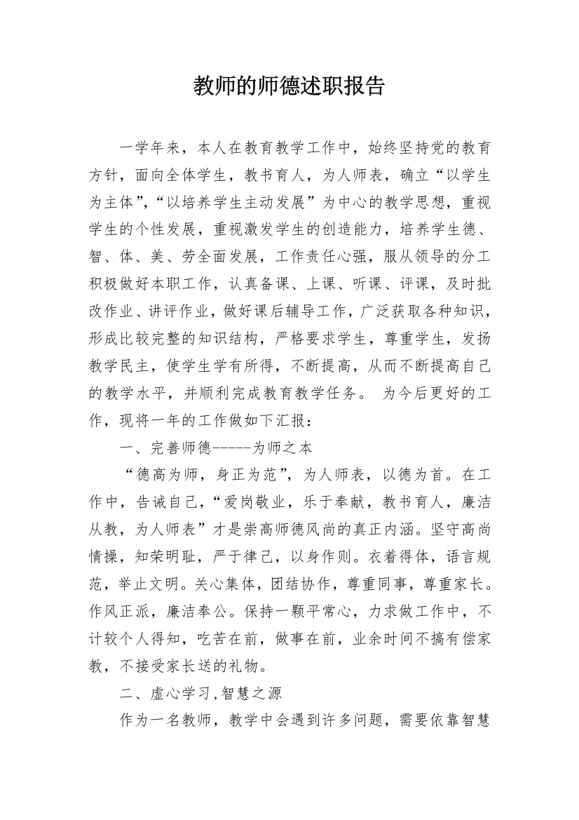 教师的师德述职报告_2