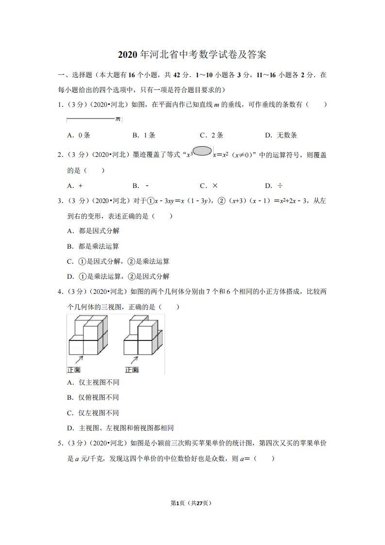 2024年河北省中考数学试卷及答案