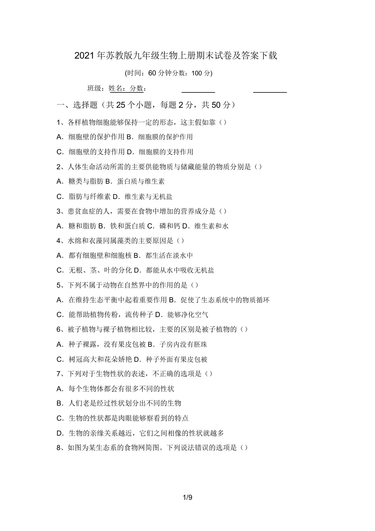 2021年苏教版九年级生物上册期末试卷及答案下载