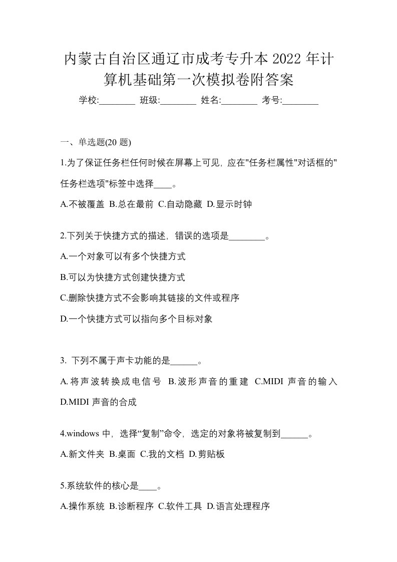 内蒙古自治区通辽市成考专升本2022年计算机基础第一次模拟卷附答案