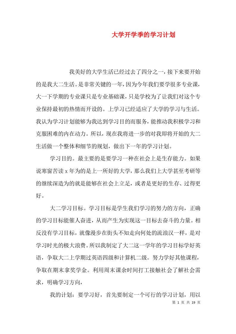 精编大学开学季的学习计划