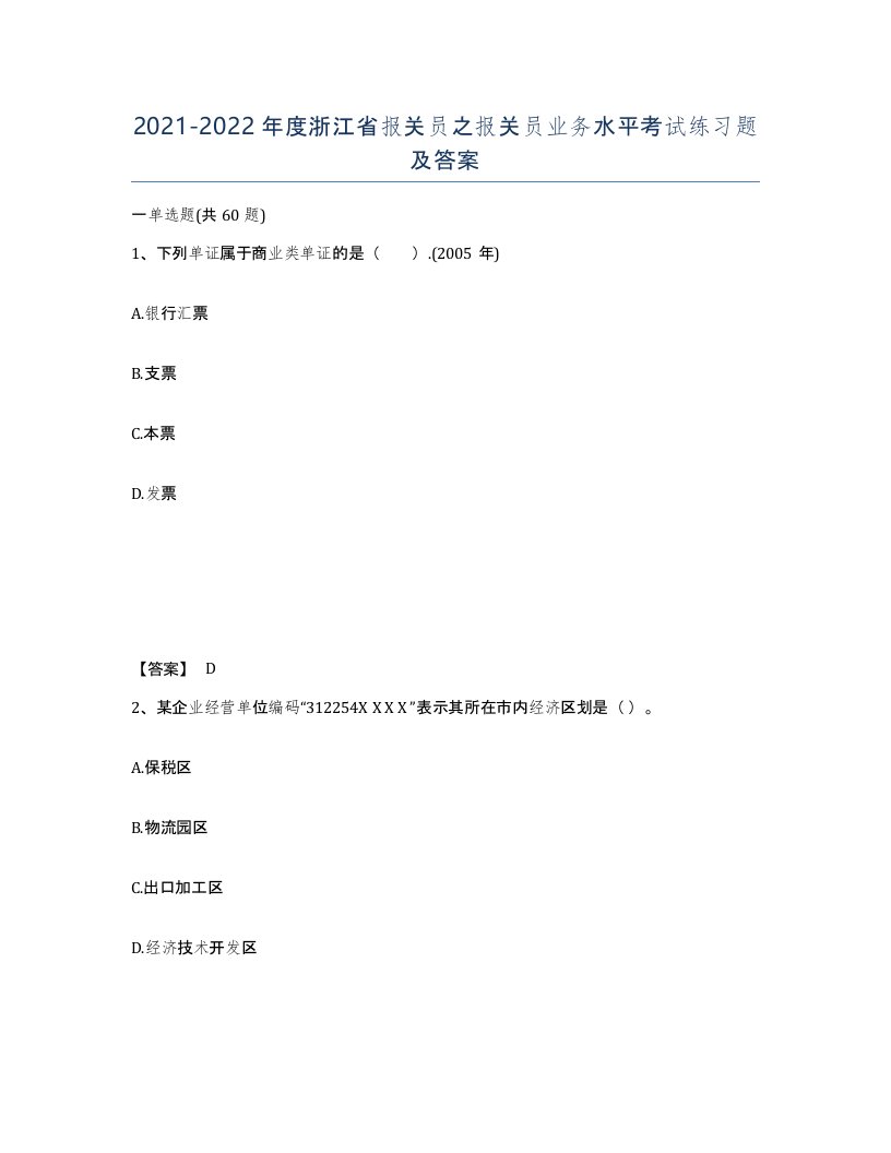 2021-2022年度浙江省报关员之报关员业务水平考试练习题及答案