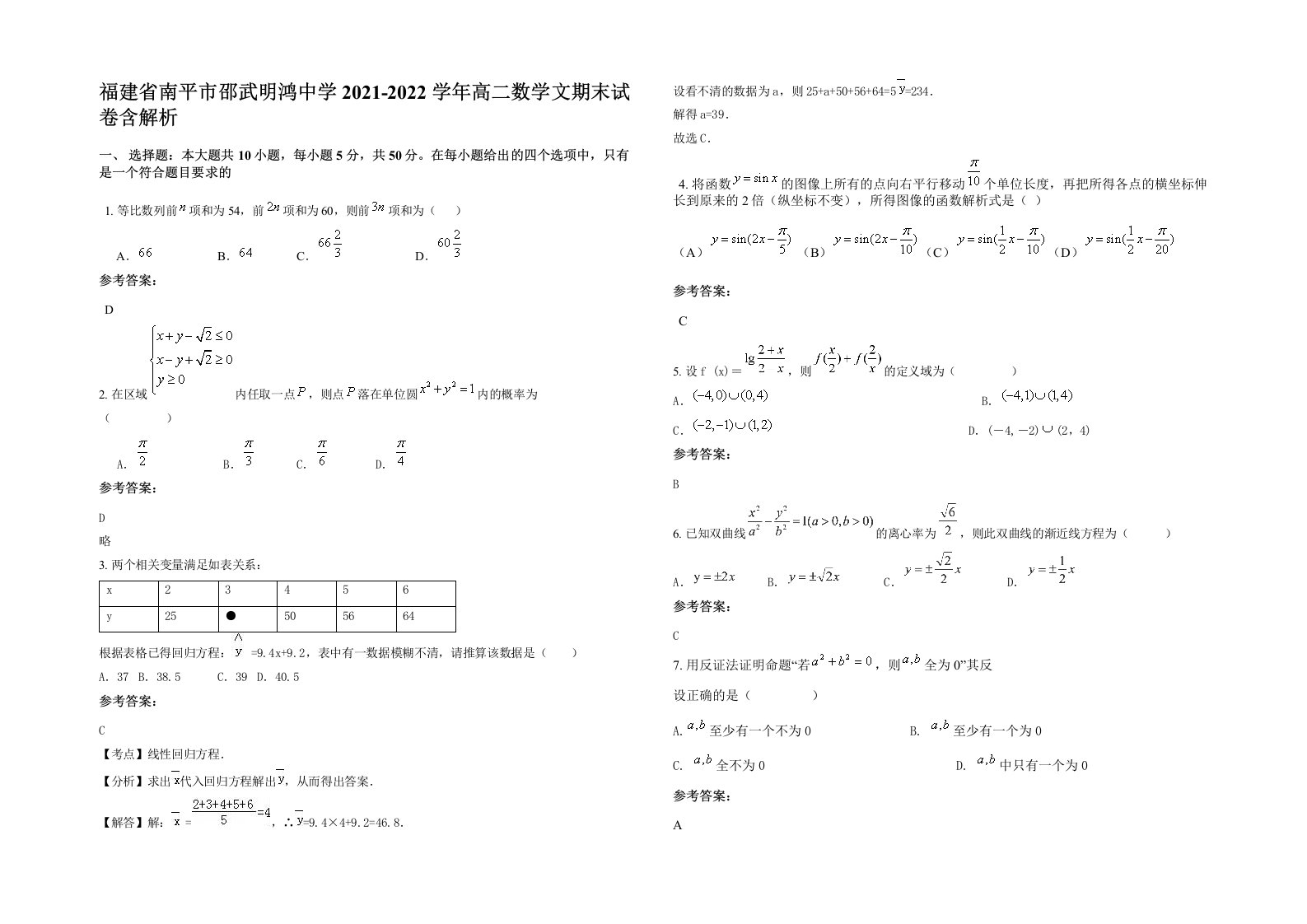 福建省南平市邵武明鸿中学2021-2022学年高二数学文期末试卷含解析