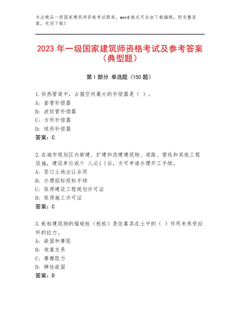 2023年最新一级国家建筑师资格考试内部题库附答案【黄金题型】