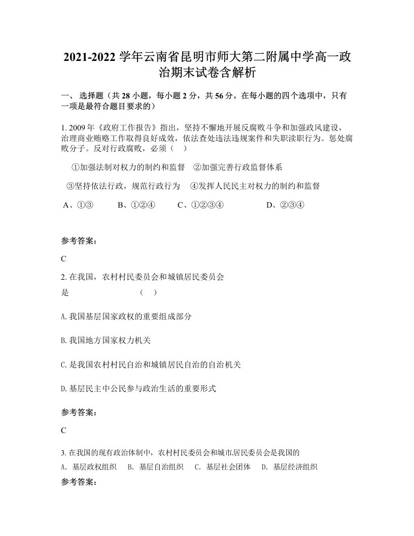 2021-2022学年云南省昆明市师大第二附属中学高一政治期末试卷含解析