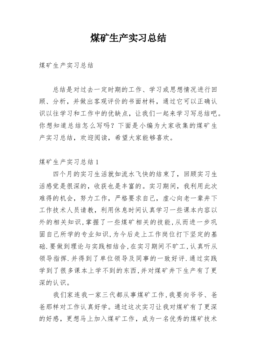 煤矿生产实习总结_14