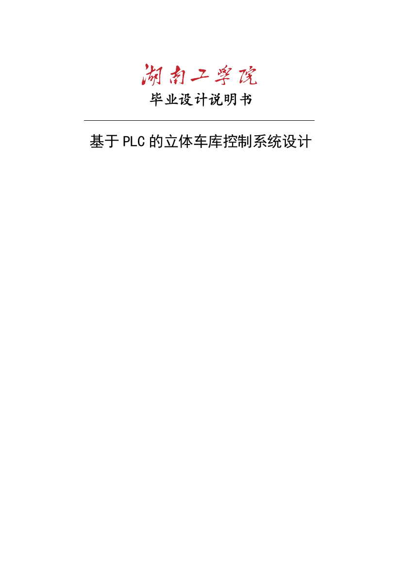 本科毕业论文-—基于plc的立体车库控制系统设计