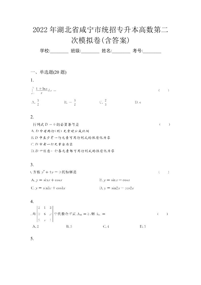 2022年湖北省咸宁市统招专升本高数第二次模拟卷含答案