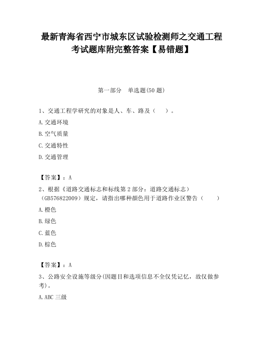 最新青海省西宁市城东区试验检测师之交通工程考试题库附完整答案【易错题】