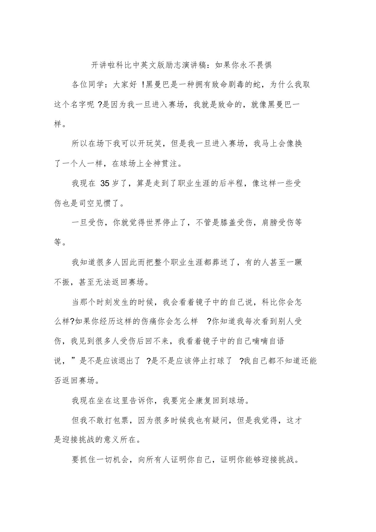 开讲啦科比中英文版励志演讲稿：如果你永不畏惧