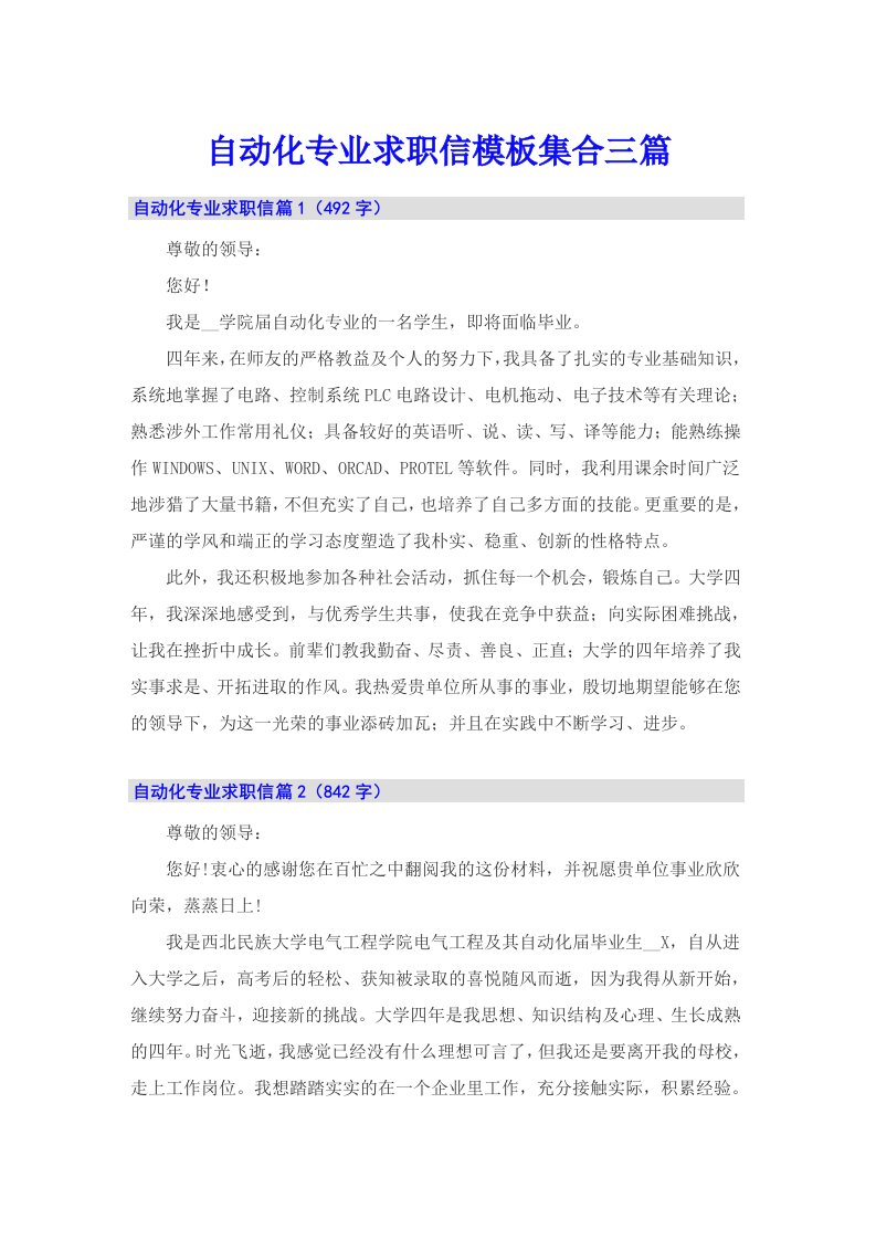 自动化专业求职信模板集合三篇