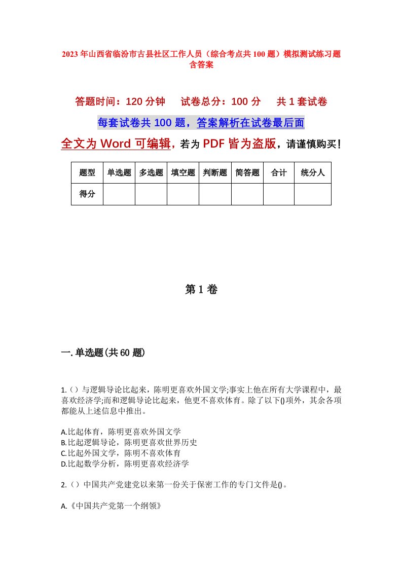 2023年山西省临汾市古县社区工作人员综合考点共100题模拟测试练习题含答案