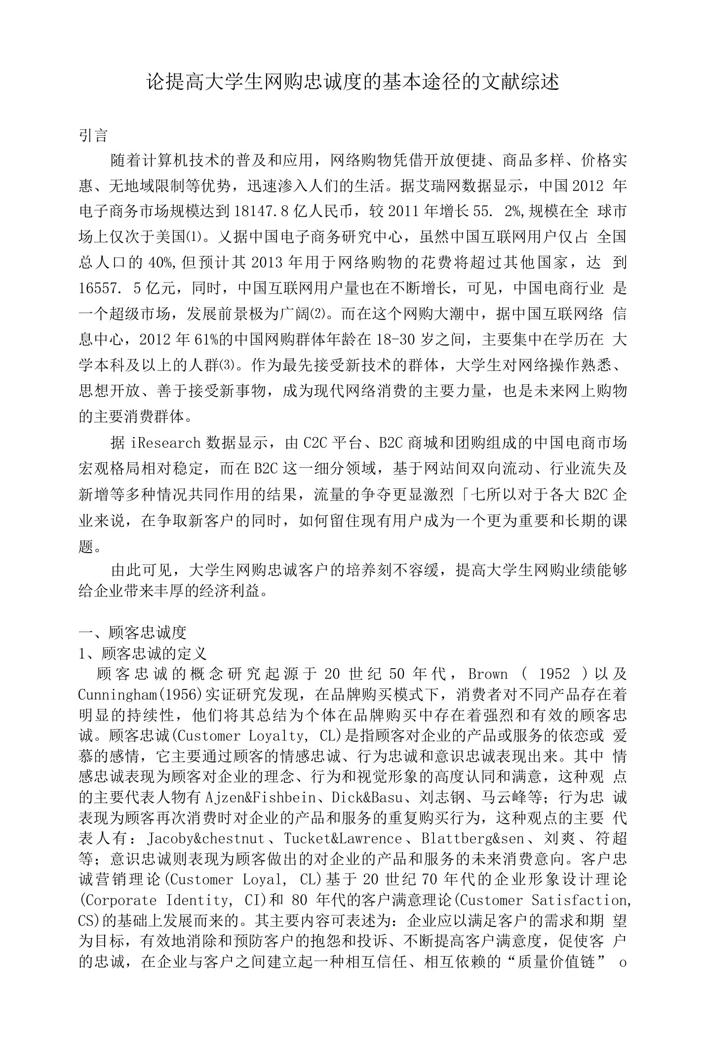 论提高大学生网购忠诚度的基本途径文献综述