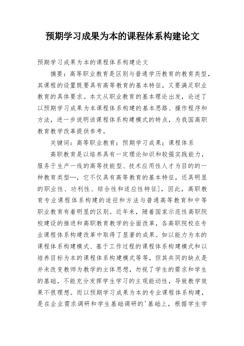 预期学习成果为本的课程体系构建论文