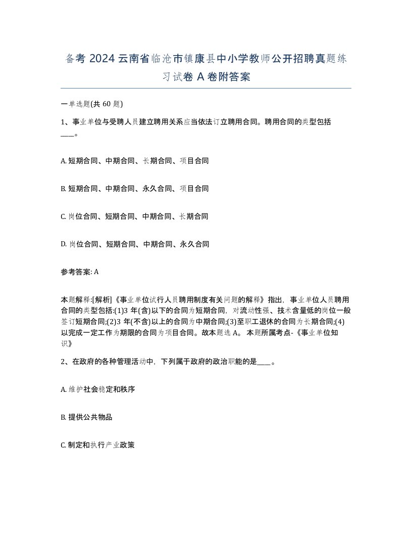 备考2024云南省临沧市镇康县中小学教师公开招聘真题练习试卷A卷附答案