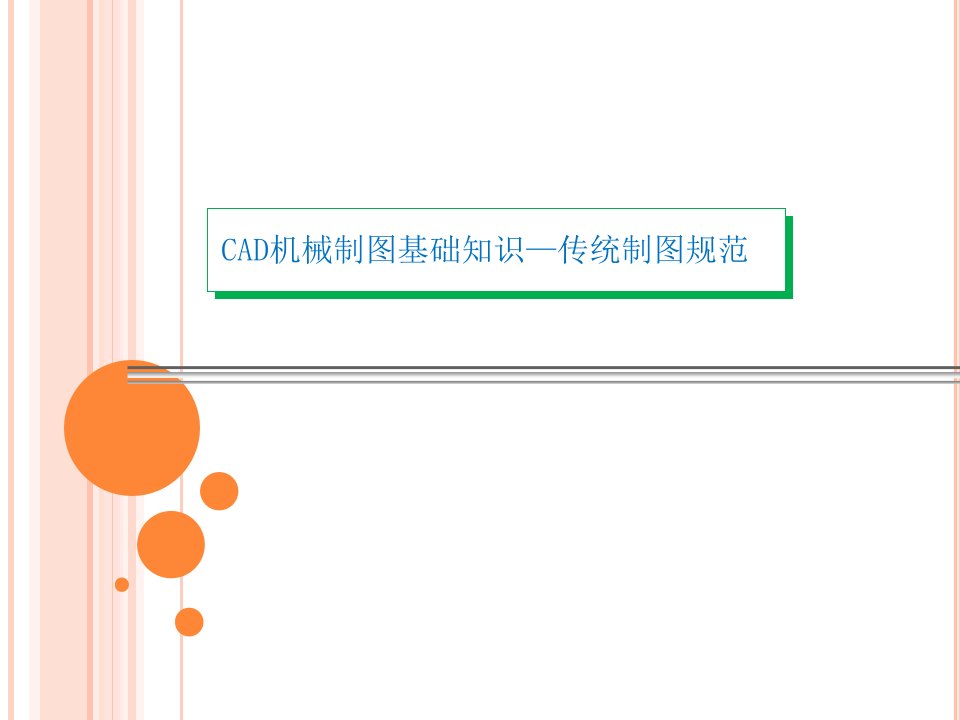 cad机械制图基本知识培训资料