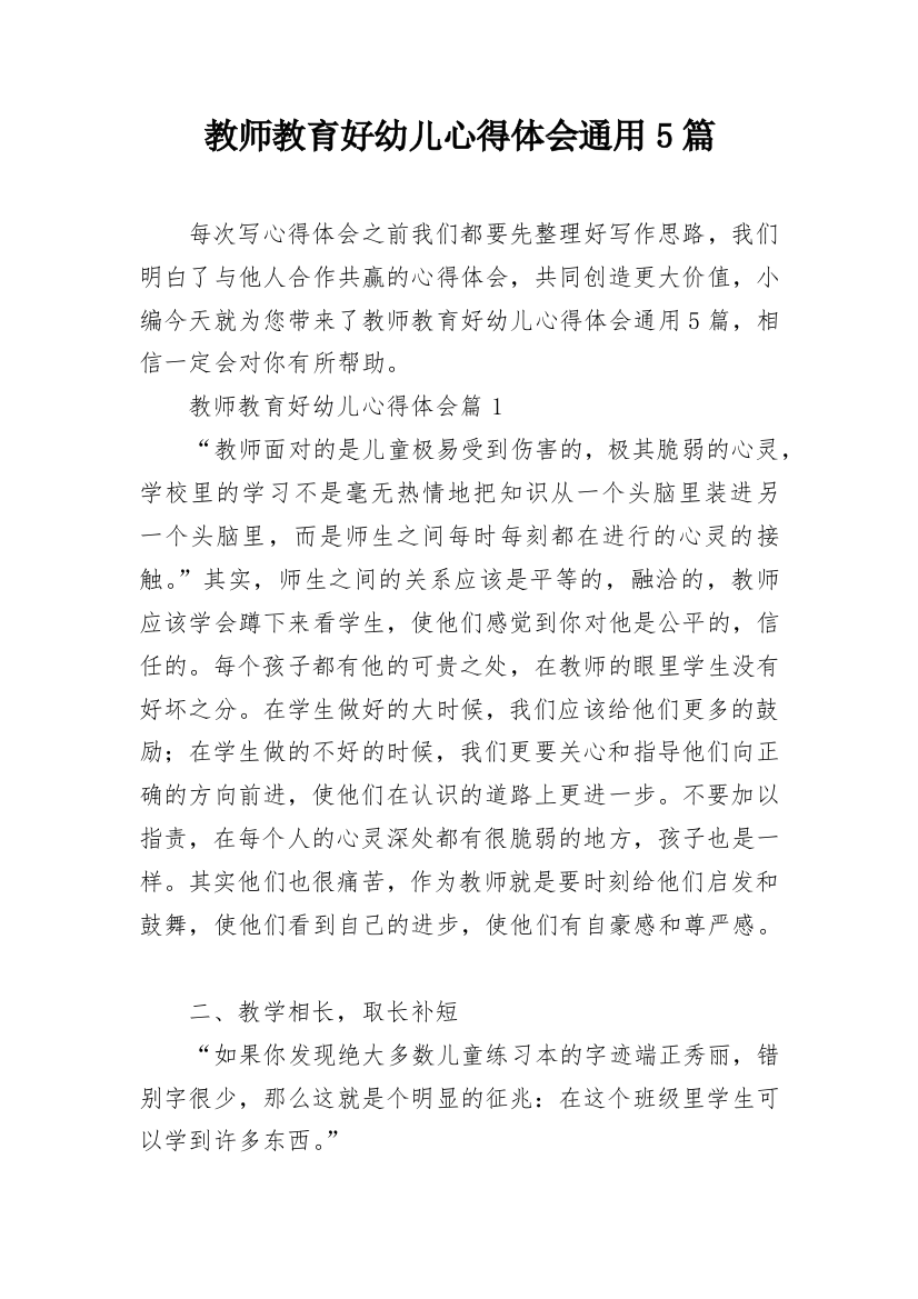 教师教育好幼儿心得体会通用5篇