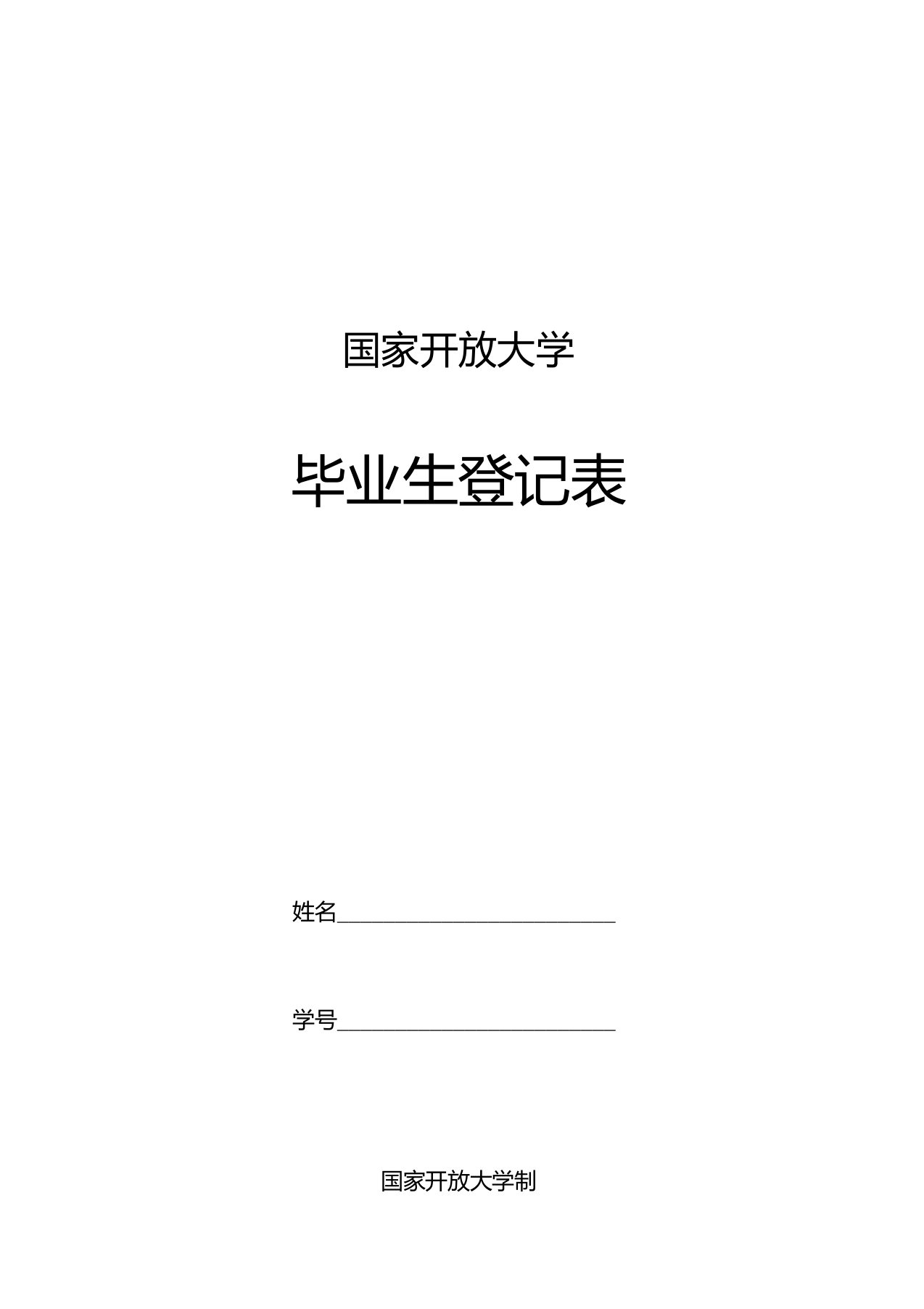 国家开放大学毕业生登记表