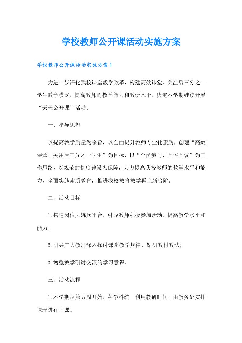 学校教师公开课活动实施方案