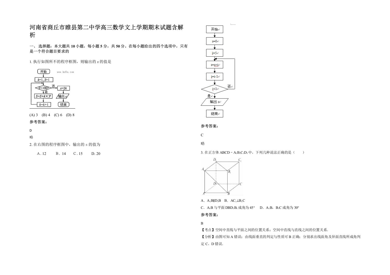 河南省商丘市睢县第二中学高三数学文上学期期末试题含解析