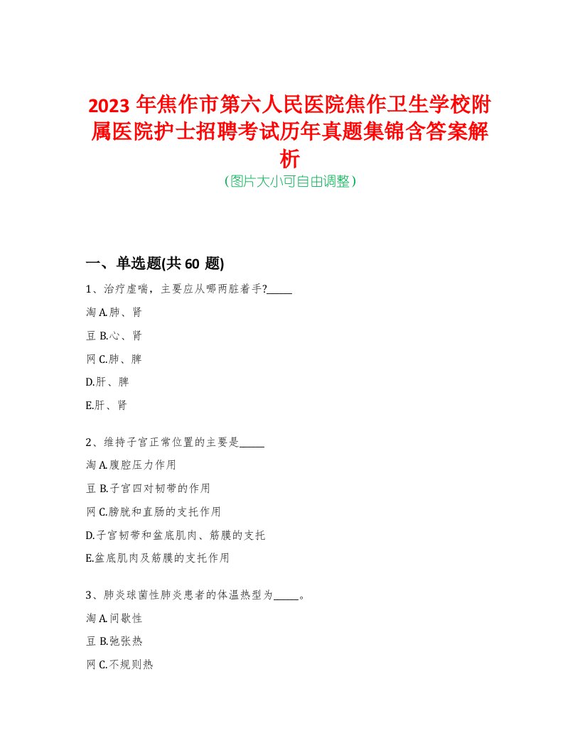 2023年焦作市第六人民医院焦作卫生学校附属医院护士招聘考试历年真题集锦含答案解析