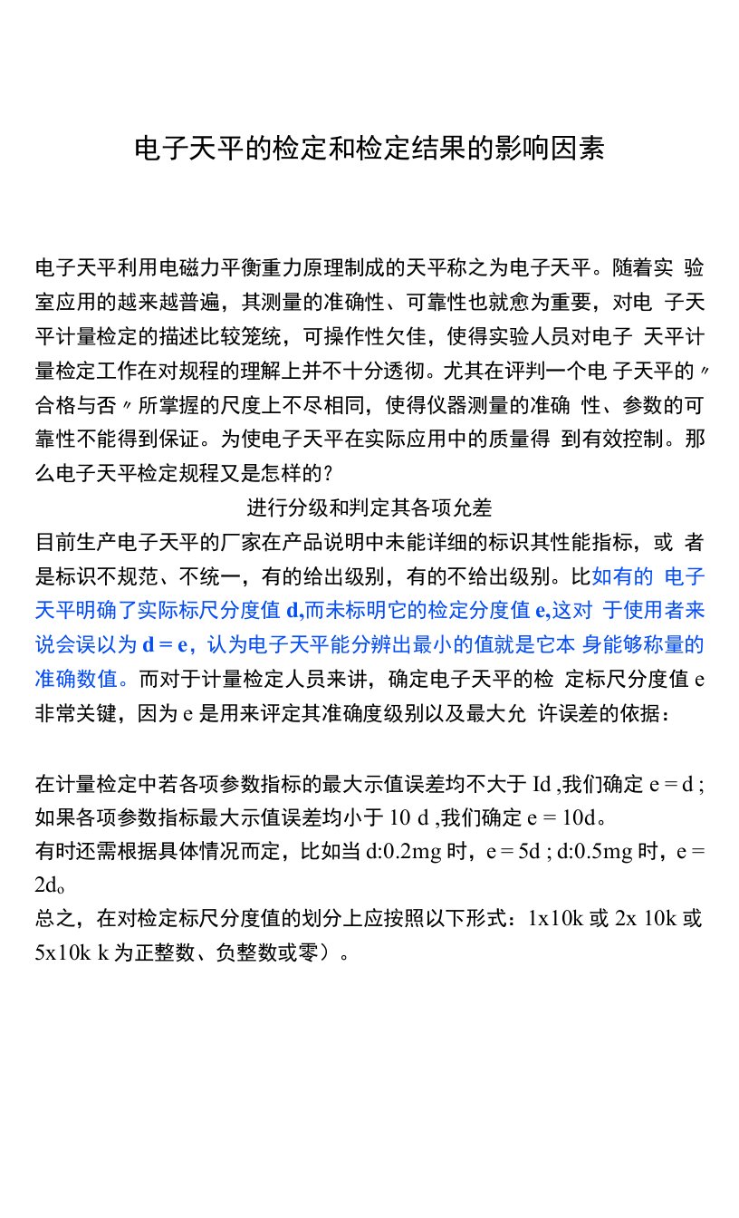 电子天平的检定和检定结果的影响因素