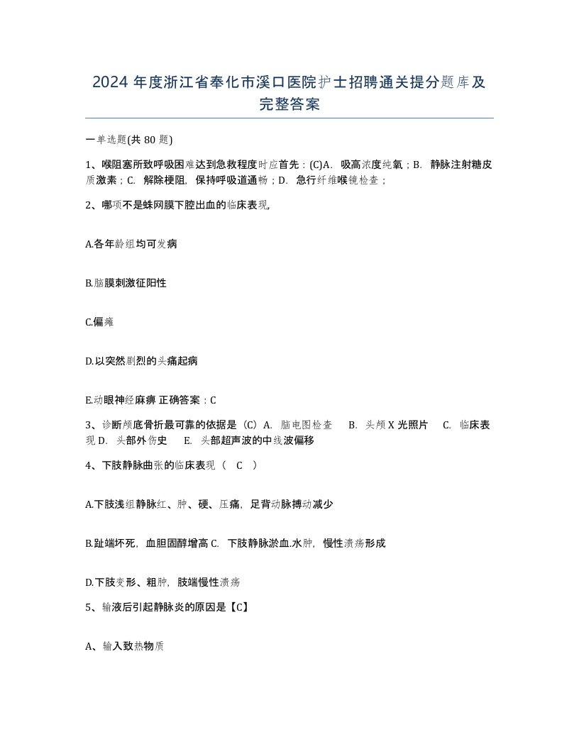 2024年度浙江省奉化市溪口医院护士招聘通关提分题库及完整答案