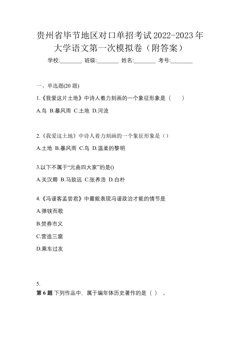 贵州省毕节地区对口单招考试2022-2023年大学语文第一次模拟卷附答案